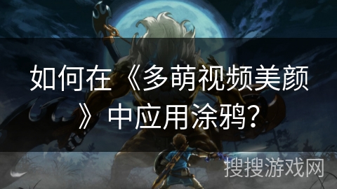 如何在《多萌视频美颜》中应用涂鸦? 如何在《多萌视频美颜》中应用涂鸦?