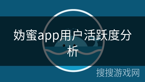 妫蜜app用户活跃度分析