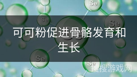 可可粉促进骨骼发育和生长 可可粉促进骨骼发育和生长