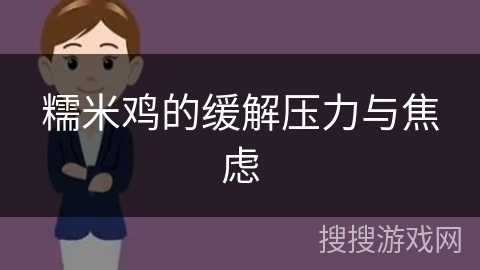糯米鸡的缓解压力与焦虑