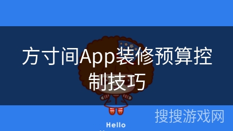 方寸间App装修预算控制技巧