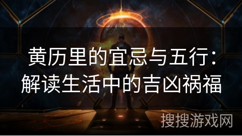 黄历里的宜忌与五行：解读生活中的吉凶祸福