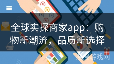 全球实探商家app：购物新潮流，品质新选择
