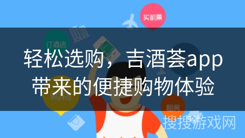 轻松选购，吉酒荟app带来的便捷购物体验