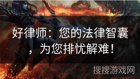 好律师：您的法律智囊，为您排忧解难！
