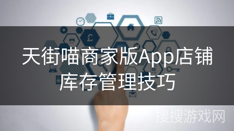 天街喵商家版App店铺库存管理技巧
