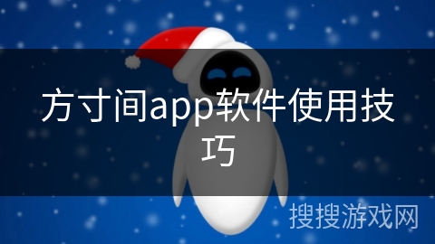 方寸间app软件使用技巧