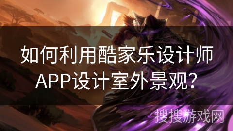 如何利用酷家乐设计师APP设计室外景观？