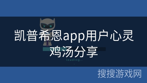 凯普希恩app用户心灵鸡汤分享