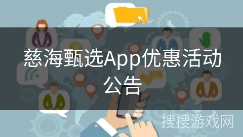 慈海甄选App优惠活动公告