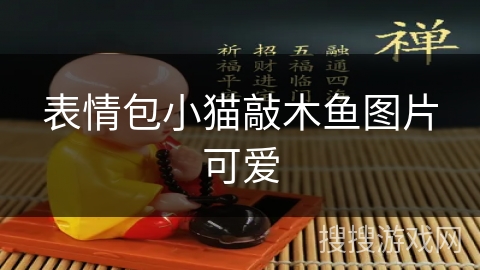 表情包小猫敲木鱼图片可爱