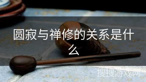 圆寂与禅修的关系是什么