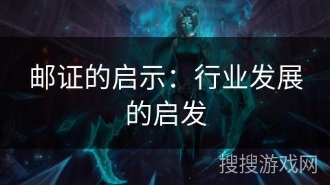 邮证的启示:行业发展的启发 邮证的启示:行业发展的启发