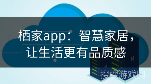 栖家app：智慧家居，让生活更有品质感