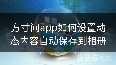 方寸间app如何设置动态内容自动保存到相册