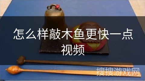 怎么样敲木鱼更快一点视频