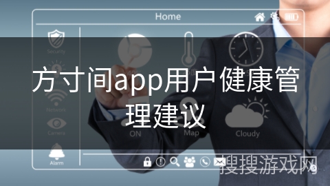 方寸间app用户健康管理建议