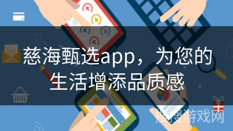 慈海甄选app，为您的生活增添品质感