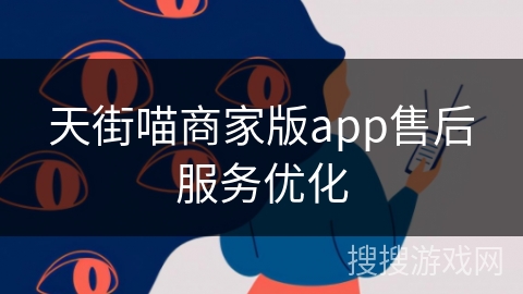 天街喵商家版app售后服务优化