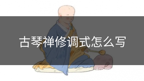 古琴禅修调式怎么写