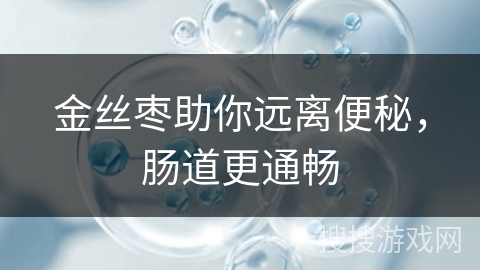 金丝枣助你远离便秘,肠道更通畅 金丝枣助你远离便秘,肠道更通畅