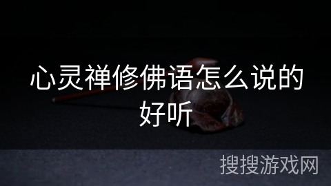 心灵禅修佛语怎么说的好听