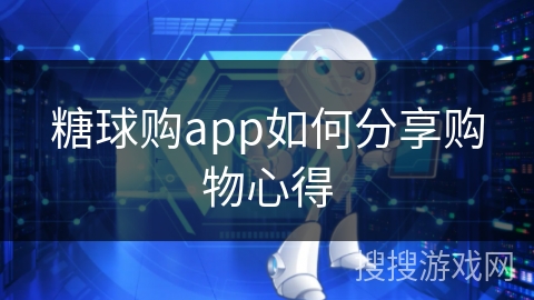 糖球购app如何分享购物心得