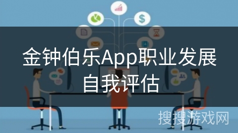 金钟伯乐App职业发展自我评估