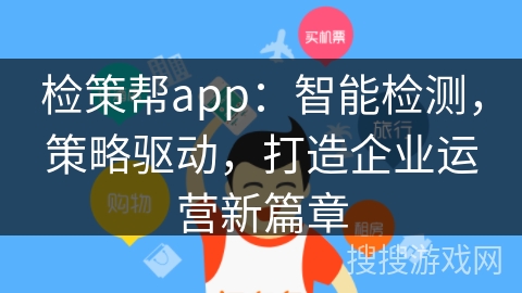 检策帮app：智能检测，策略驱动，打造企业运营新篇章