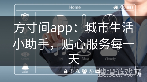 方寸间app：城市生活小助手，贴心服务每一天