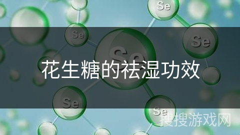 花生糖的祛湿功效