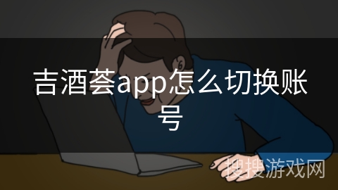 吉酒荟app怎么切换账号