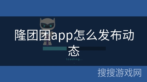 隆团团app怎么发布动态