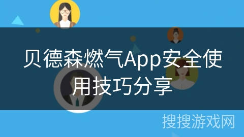 贝德森燃气App安全使用技巧分享