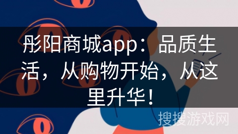 彤阳商城app：品质生活，从购物开始，从这里升华！