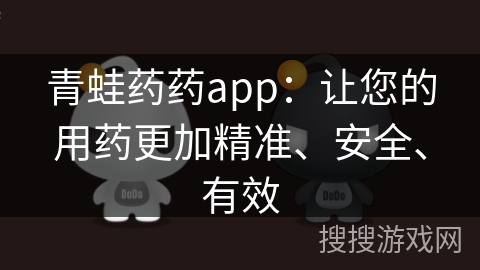 青蛙药药app：让您的用药更加精准、安全、有效