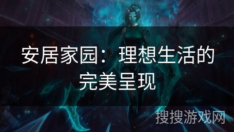 安居家园：理想生活的完美呈现