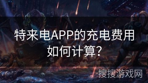 特来电APP的充电费用如何计算？