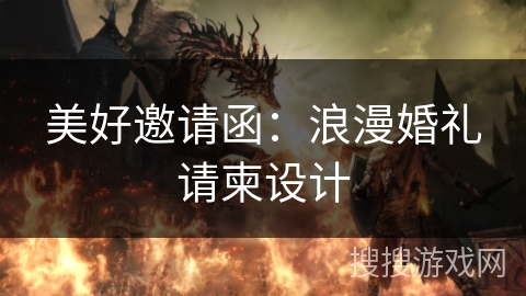 美好邀请函：浪漫婚礼请柬设计