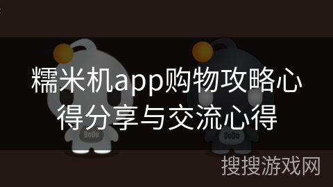 糯米机app购物攻略心得分享与交流心得