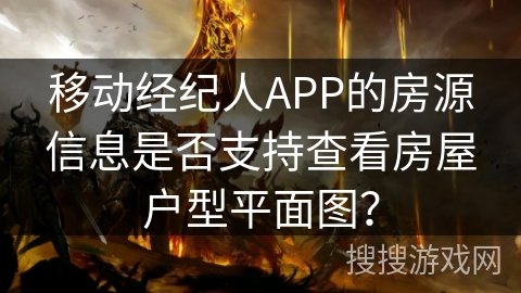 移动经纪人APP的房源信息是否支持查看房屋户型平面图? 移动经纪人APP的房源信息是否支持查看房屋户型平面图?