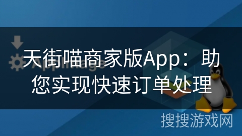 天街喵商家版App：助您实现快速订单处理