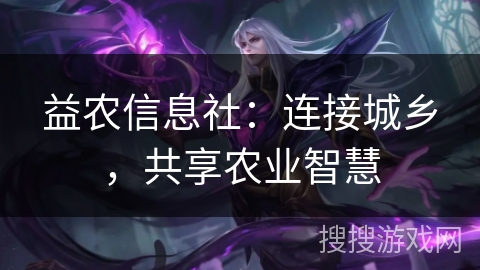 益农信息社:连接城乡,共享农业智慧 益农信息社:连接城乡,共享农业智慧