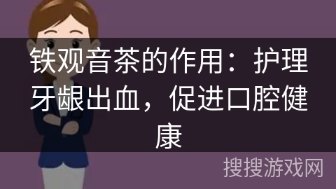 铁观音茶的作用：护理牙龈出血，促进口腔健康