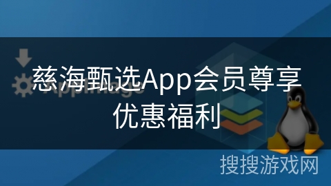 慈海甄选App会员尊享优惠福利