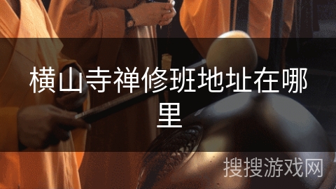 横山寺禅修班地址在哪里