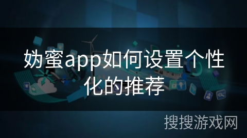 妫蜜app如何设置个性化的推荐