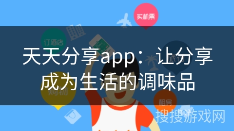 天天分享app：让分享成为生活的调味品