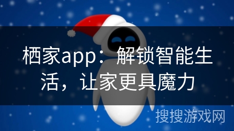 栖家app：解锁智能生活，让家更具魔力