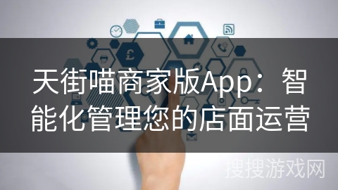 天街喵商家版App：智能化管理您的店面运营